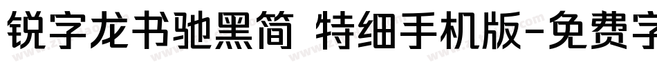 锐字龙书驰黑简 特细手机版字体转换